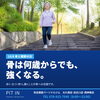 「🦴【今日は骨と関節の日】骨は、何歳からでも強くなります」