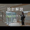 YouTube動画公開しました（設計解説）