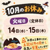 10月の営業について