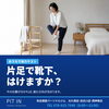 🦶【片足で靴下をはけますか】今すぐできる、体力テスト