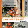 信州伐木チャンピオンシップ2026 開催のお知らせ【長野・木曽 | 観覧無料！信州伐木チャンピオンシップ2026】