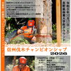 信州伐木チャンピオンシップ2026 開催のお知らせ【長野・木曽 | 観覧無料！信州伐木チャンピオンシップ2026】