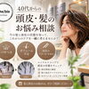 川口で40代からの髪・頭皮ケアをお考えの方へ
