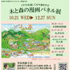 🌲「木と森の漫画パネル展」開催のお知らせ✨