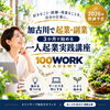 【加古川で起業・副業】好きなことを仕事に！3か月で始める一人起業実践講座｜100WORK ACADEMY
