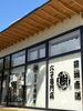 「江戸川区・西葛西の和食穴子専門店 樹より店舗外観とランチタイム営業のご案内」