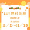 11月無料体験学習のご案内【本日より予約受付スタート】公文式江北どんぐり公園教室