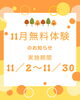 「11月無料体験学習のご案内【本日より予約受付スタート】公文式江北どんぐり公園教室」