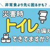 災害時、トイレはどうする？今から始めたい「トイレ防災」