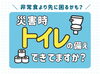 災害時、トイレの備えできてますか？「災害時、トイレはどうする？今から始めたい「トイレ防災」」