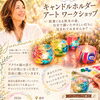自分だけの灯りで心あたたまる時間を！11月5日（木）「キャンドルホルダーアートワークショップ」開催