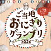 ご当地おにぎりグランプリ2026エントリー中！