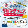 11月7日(土)・8日(日)開催！『イタケンリビングフェア』親子で楽しめる体験企画や新しくなった展示場へぜひお越しください