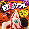 期間限定‼️目玉ソフト登場‼️