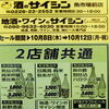 10/8〜12 2店舗共通新聞広告