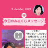 京都・伏見の母がお届けする✨10月9日✨今日の占いメッセージ✨