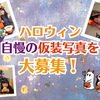 【ハロウィン2026】自慢の仮装写真を大募集！ まいぷれ江戸川区でハロウィンの思い出をシェアしよう🎃