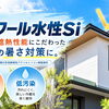 暑さが落ち着いた今こそ！ 外壁の遮熱対策に「RSクール水性Si」をご紹介！