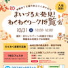 舞鶴商工会議所創立80周年記念「まいづる大発見！わくわくワーク博覧会」開催のお知らせ