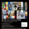 『わたしのまちの写真展（市川市）』