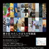 『わたしのまちの写真展（市川市）』