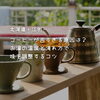 コーヒーが苦すぎる原因は？お湯の温度と淹れ方で味を調整するコツ