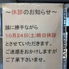 10月の休診日について