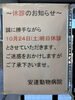 「10月の休診日について」