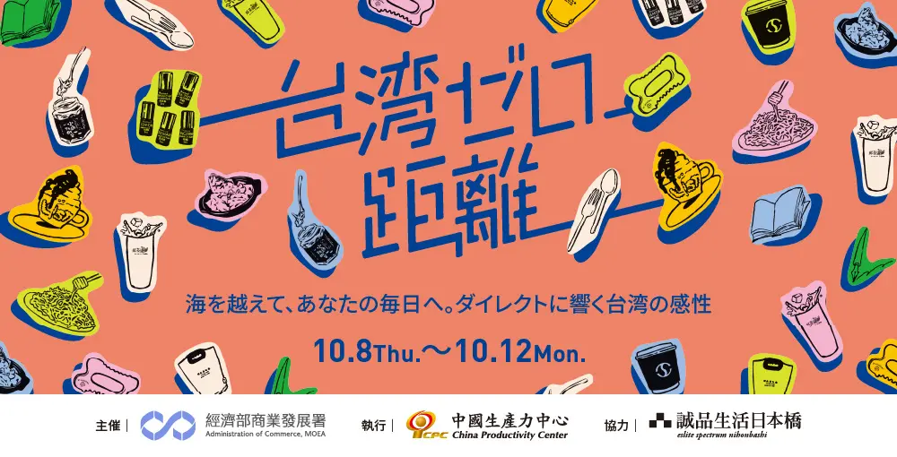 台湾8ブランドが日本橋に集結｜誠品生活日本橋『台湾ゼロ距離』
