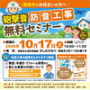 【10月17日開催】恵庭市の皆さまへ「砲撃音の防音工事」無料セミナーのご案内