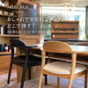 【新商品入荷】　アップルチェア　APPLE CHAIR MINIMA ミニマ　ダイニングチェア　ハーフアームチェア　家具屋長野中央店　【下諏訪町おしゃれ家具＆インテリアショップ】
