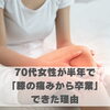 70代女性が半年で「膝の痛みから卒業」できた理由【豊明市前後駅からすぐの鍼灸院】
