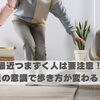 最近つまずく人は要注意！足の意識で歩き方が変わる？【豊明市前後駅からすぐの鍼灸院】
