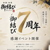 洋食堂サリエの姉妹店『和酒・和食　御結び』7周年✨