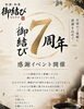 イベント情報「洋食堂サリエの姉妹店『和酒・和食　御結び』7周年✨」