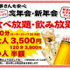 Ip 生ビールも飲み放題！
＆ お料理もたっぷり食べ放題！
品ファミリー・グループでのご利用大歓迎！
忘年会・新年会・歓迎会・女子会にもおすすめ
