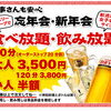 Ip 生ビールも飲み放題！
＆ お料理もたっぷり食べ放題！
品ファミリー・グループでのご利用大歓迎！
忘年会・新年会・歓迎会・女子会にもおすすめ