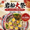 岩船大祭オードブルのお知らせ- ̗̀📣【村上市ランチ、村上市ディナー、村上市食事、村上市居酒屋、村上市海鮮、和食、洋食、イタリアン、パスタ、ピザ、パスタランチ、宴会、コース料理、テイクアウト、弁当、折料理、村上市グルメ、村上市オードブル⠀】
