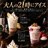 10月10日スタート！初のお酒メニュー「大人の21時にアイス」3種が期間限定で登場