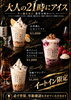 「10月10日スタート！初のお酒メニュー「大人の21時にアイス」3種が期間限定で登場」