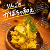 秋の味覚をぎゅっと詰め込んだ一皿♪やさしい甘みと食感が楽しい「りんごのかぼちゃ和え」をご紹介！
