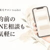 予約前のLINE相談、何を伝えたらいい？