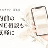 予約前のLINE相談、何を伝えたらいい？