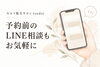 予約の相談内容「予約前のLINE相談、何を伝えたらいい？」