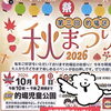 沖縄料理ゆいゆいが清水町的場区の秋祭りに出店！「ゆいゆい縁日」で楽しいひとときを🌺