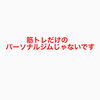筋トレだけのパーソナルジムではないです✅👍