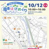 10/12（月・祝）、南条のまちが1日かぎりのテーマパークになります。【道の駅 南えちぜん山海里】
