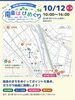 「10/12（月・祝）、南条のまちが1日かぎりのテーマパークになります。【道の駅 南えちぜん山海里】」