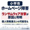小平市ホームページ障害はランサムウェア攻撃が原因｜個人情報漏えいの可能性と最新情報
