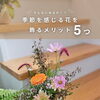 「季節の花を飾る」って、実はいいことがたくさんあります🌿【越前市/花屋/生花/フラワーアレンジメント/ふるーれ・T】